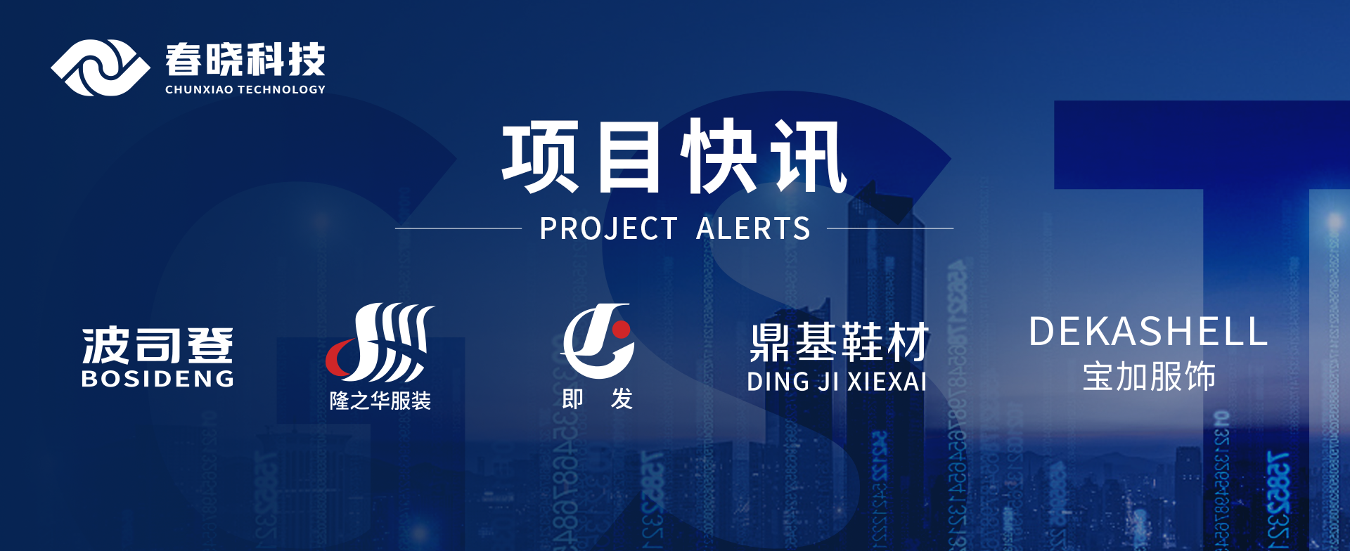 项目快讯！波司登、鼎基、华和、隆之华、宝加等多家企业携手玖鼎科技GST项目正式启动