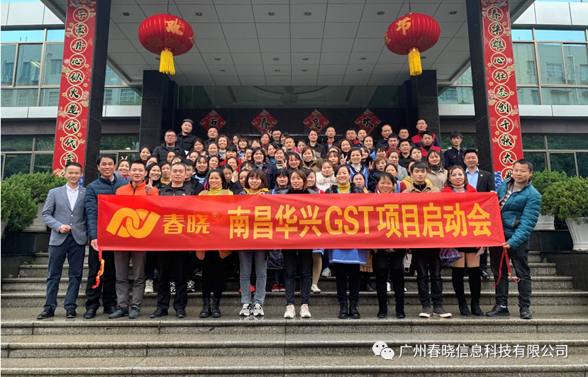 南昌华兴针织GST项目启动会