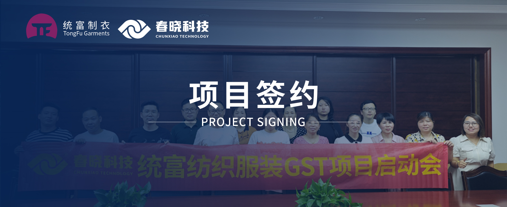 一键启动，万象更新！统富纺织服装正式启动玖鼎GST精益标准化管理平台